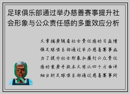 足球俱乐部通过举办慈善赛事提升社会形象与公众责任感的多重效应分析