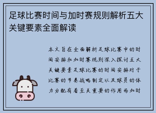 足球比赛时间与加时赛规则解析五大关键要素全面解读