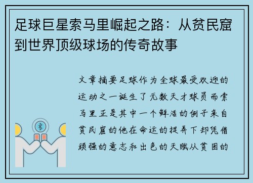 足球巨星索马里崛起之路：从贫民窟到世界顶级球场的传奇故事