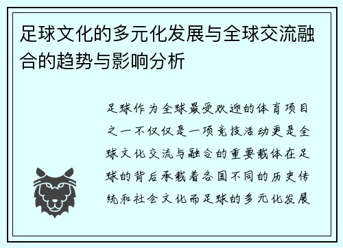 足球文化的多元化发展与全球交流融合的趋势与影响分析