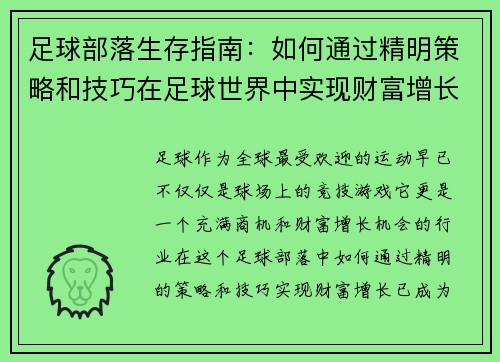 足球部落生存指南：如何通过精明策略和技巧在足球世界中实现财富增长