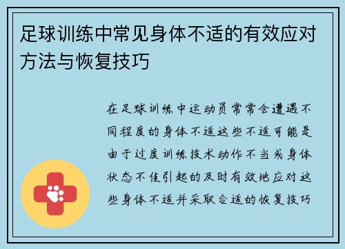 足球训练中常见身体不适的有效应对方法与恢复技巧