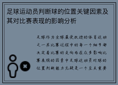 足球运动员判断球的位置关键因素及其对比赛表现的影响分析